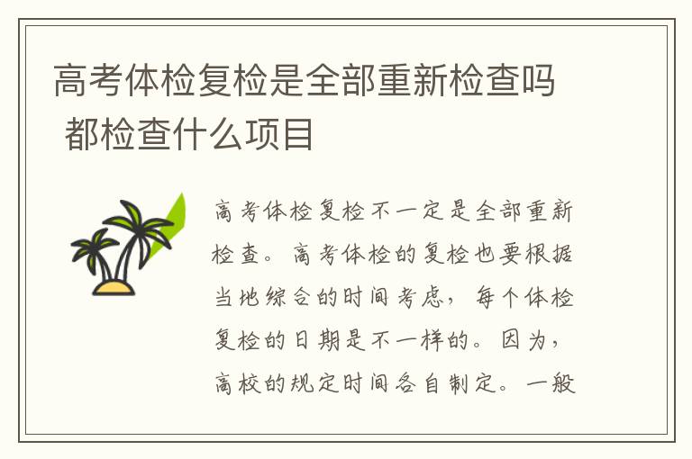 高考體檢復(fù)檢是全部重新檢查嗎 都檢查什么項目