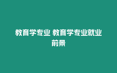 教育學專業 教育學專業就業前景