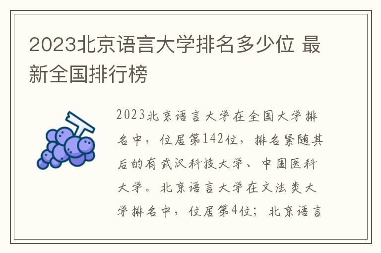 2024北京語言大學(xué)排名多少位 最新全國排行榜