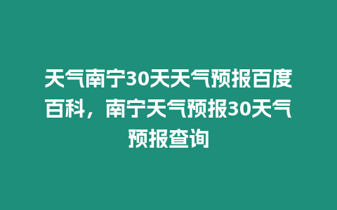 天氣南寧30天天氣預(yù)報百度百科，南寧天氣預(yù)報30天氣預(yù)報查詢