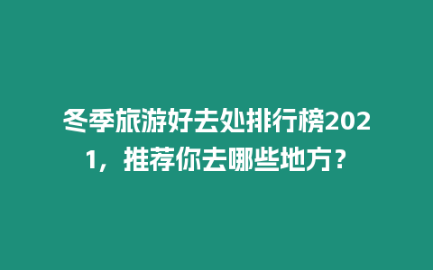 冬季旅游好去處排行榜2021，推薦你去哪些地方？