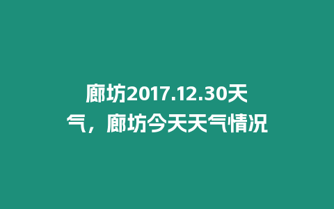廊坊2017.12.30天氣，廊坊今天天氣情況
