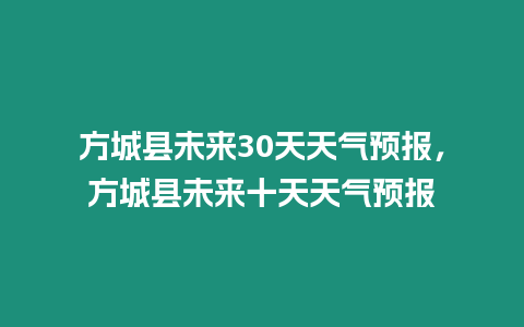 方城縣未來30天天氣預(yù)報，方城縣未來十天天氣預(yù)報