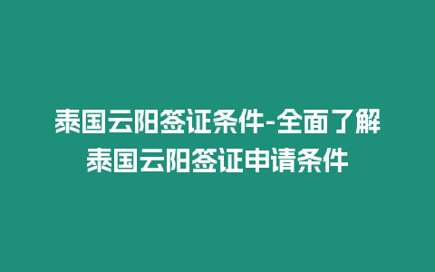 泰國(guó)云陽簽證條件-全面了解泰國(guó)云陽簽證申請(qǐng)條件