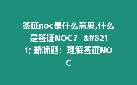 簽證noc是什么意思,什么是簽證NOC？ – 新標(biāo)題：理解簽證NOC