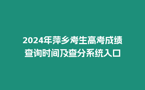 2024年萍鄉(xiāng)考生高考成績查詢時間及查分系統(tǒng)入口
