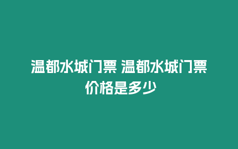 溫都水城門票 溫都水城門票 價格是多少