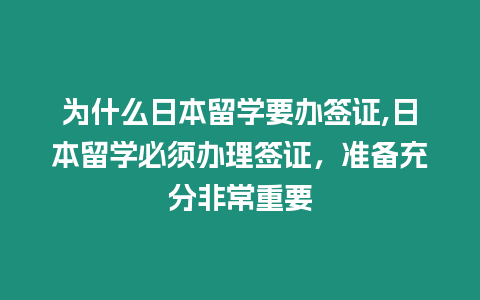 為什么日本留學(xué)要辦簽證,日本留學(xué)必須辦理簽證，準(zhǔn)備充分非常重要