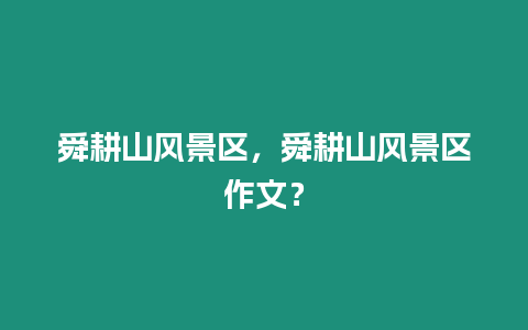 舜耕山風(fēng)景區(qū)，舜耕山風(fēng)景區(qū)作文？