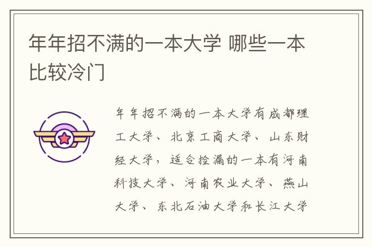 年年招不滿的一本大學 哪些一本比較冷門