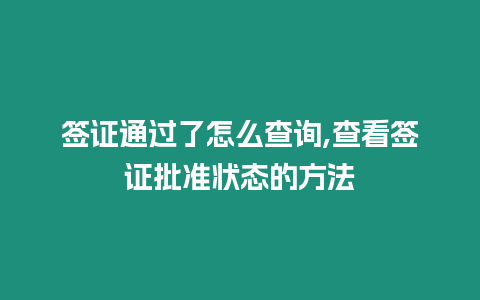 簽證通過了怎么查詢,查看簽證批準狀態的方法