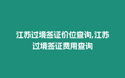 江蘇過境簽證價位查詢,江蘇過境簽證費用查詢