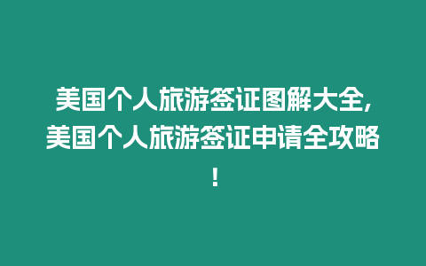 美國(guó)個(gè)人旅游簽證圖解大全,美國(guó)個(gè)人旅游簽證申請(qǐng)全攻略！
