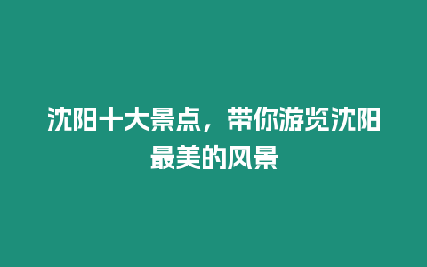沈陽(yáng)十大景點(diǎn)，帶你游覽沈陽(yáng)最美的風(fēng)景