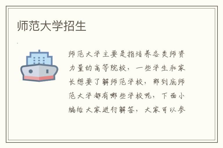 師范大學(xué)招生