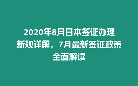 2020年8月日本簽證辦理新規(guī)詳解，7月最新簽證政策全面解讀