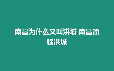 南昌為什么又叫洪城 南昌簡(jiǎn)稱洪城