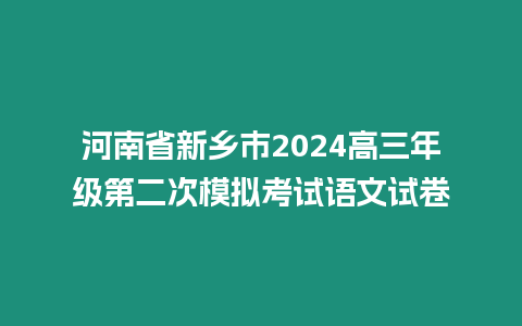 河南省新鄉(xiāng)市2024高三年級(jí)第二次模擬考試語(yǔ)文試卷