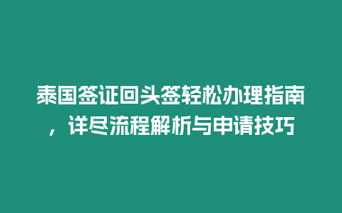 泰國簽證回頭簽輕松辦理指南，詳盡流程解析與申請(qǐng)技巧