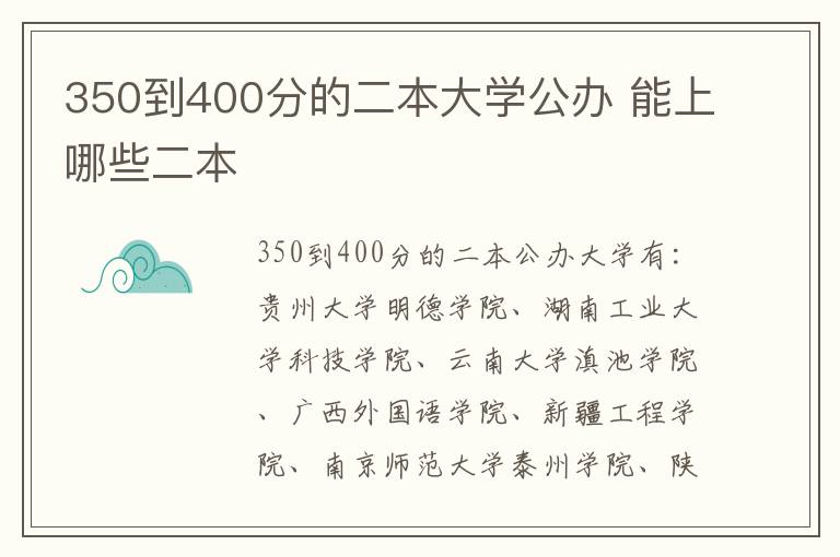 350到400分的二本大學(xué)公辦 能上哪些二本