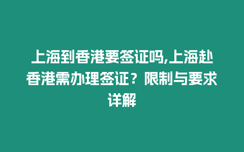 上海到香港要簽證嗎,上海赴香港需辦理簽證？限制與要求詳解