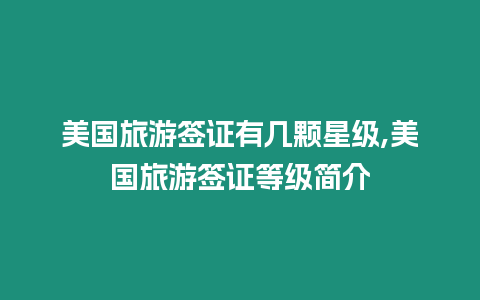 美國(guó)旅游簽證有幾顆星級(jí),美國(guó)旅游簽證等級(jí)簡(jiǎn)介