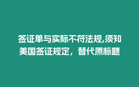 簽證單與實際不符法規,須知美國簽證規定，替代原標題