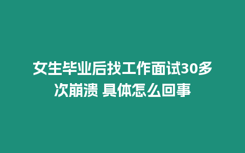 女生畢業后找工作面試30多次崩潰 具體怎么回事
