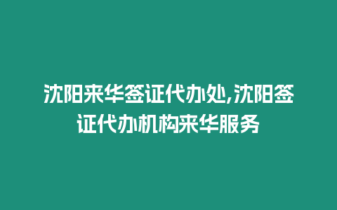 沈陽(yáng)來(lái)華簽證代辦處,沈陽(yáng)簽證代辦機(jī)構(gòu)來(lái)華服務(wù)