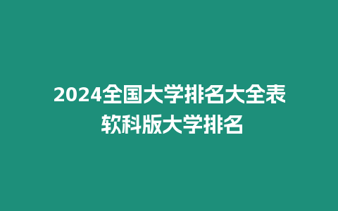 2024全國(guó)大學(xué)排名大全表 軟科版大學(xué)排名