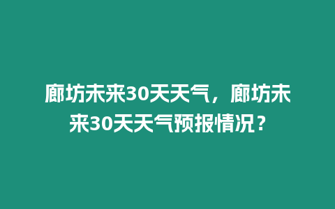 廊坊未來30天天氣，廊坊未來30天天氣預報情況？