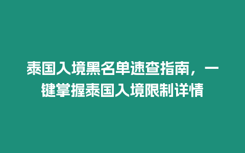 泰國入境黑名單速查指南，一鍵掌握泰國入境限制詳情