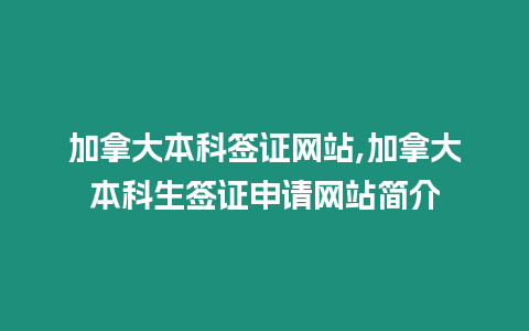 加拿大本科簽證網站,加拿大本科生簽證申請網站簡介