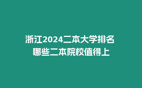 浙江2024二本大學(xué)排名 哪些二本院校值得上
