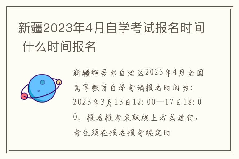 新疆2024年4月自學考試報名時間 什么時間報名