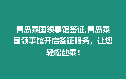 青島泰國領事館簽證,青島泰國領事館開啟簽證服務，讓您輕松赴泰！
