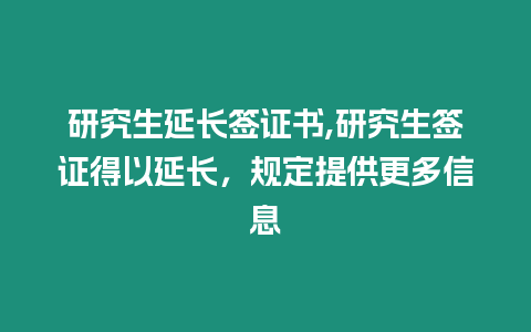 研究生延長簽證書,研究生簽證得以延長，規定提供更多信息