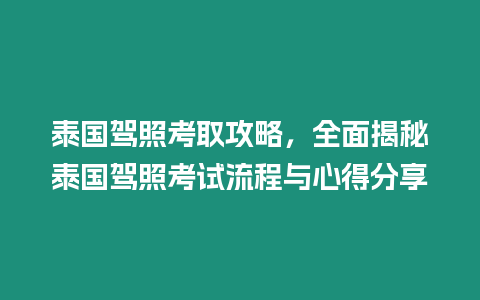 泰國(guó)駕照考取攻略，全面揭秘泰國(guó)駕照考試流程與心得分享