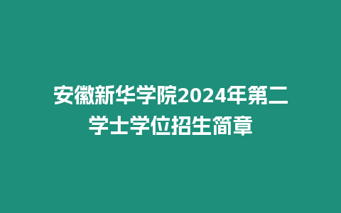 安徽新華學院2024年第二學士學位招生簡章