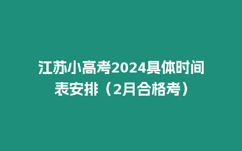 江蘇小高考2024具體時(shí)間表安排（2月合格考）