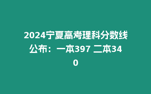 2024寧夏高考理科分數(shù)線公布：一本397 二本340
