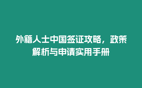 外籍人士中國(guó)簽證攻略，政策解析與申請(qǐng)實(shí)用手冊(cè)