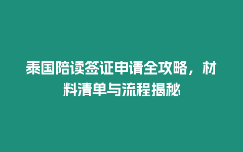 泰國陪讀簽證申請全攻略，材料清單與流程揭秘