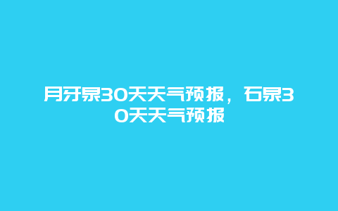 月牙泉30天天氣預報，石泉30天天氣預報