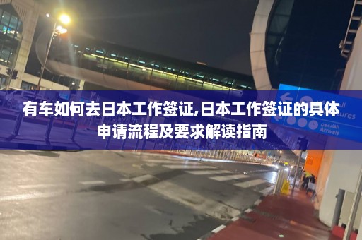 有車如何去日本工作簽證,日本工作簽證的具體申請流程及要求解讀指南