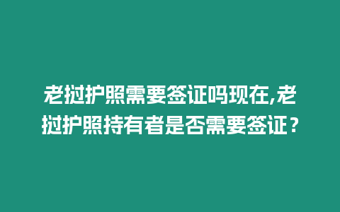 老撾護照需要簽證嗎現在,老撾護照持有者是否需要簽證？