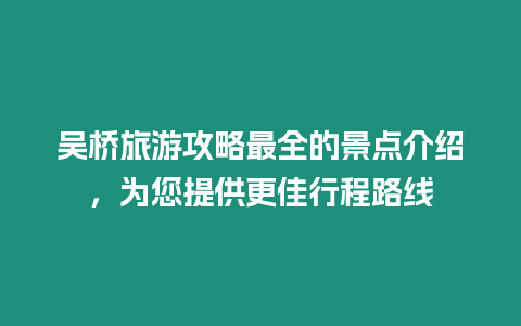 吳橋旅游攻略最全的景點(diǎn)介紹，為您提供更佳行程路線