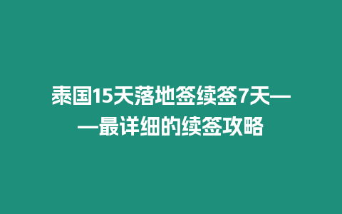 泰國15天落地簽續(xù)簽7天——最詳細的續(xù)簽攻略