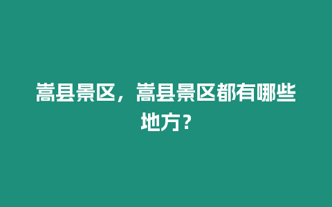 嵩縣景區，嵩縣景區都有哪些地方？