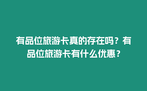 有品位旅游卡真的存在嗎？有品位旅游卡有什么優惠？